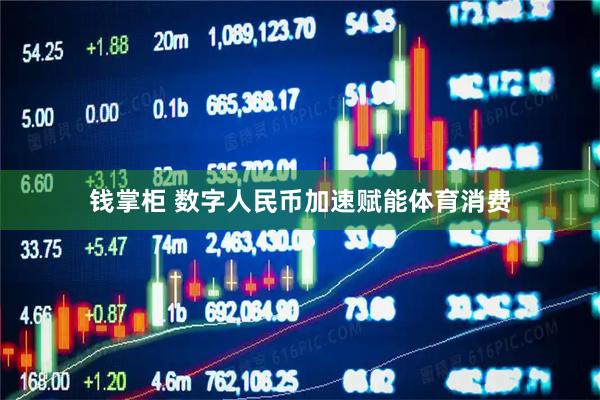 钱掌柜 数字人民币加速赋能体育消费