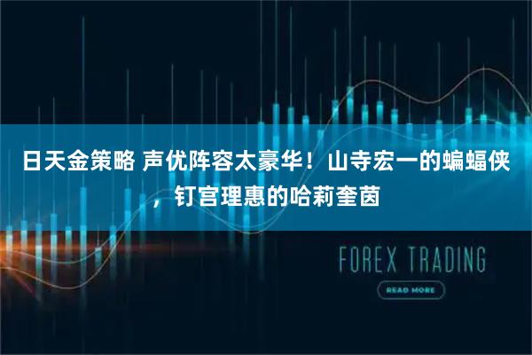 日天金策略 声优阵容太豪华！山寺宏一的蝙蝠侠，钉宫理惠的哈莉奎茵