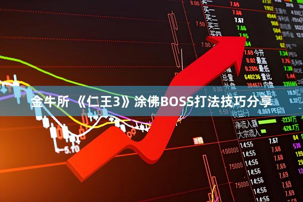 金牛所 《仁王3》涂佛BOSS打法技巧分享