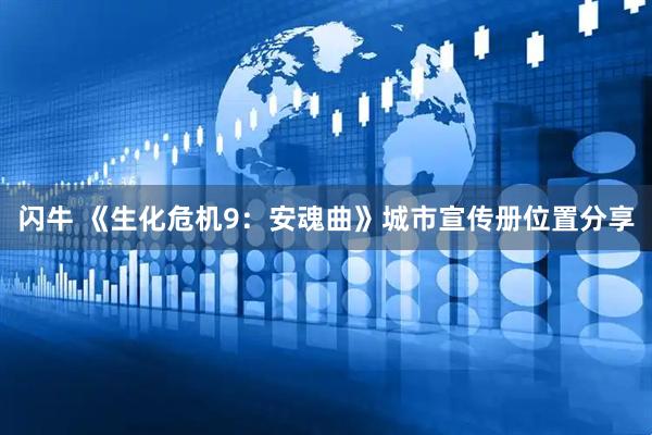 闪牛 《生化危机9：安魂曲》城市宣传册位置分享